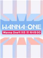 WANNA·ONE GO 第一季在线观看和下载