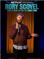 Rory Scovel Tries Stand-Up for the First Time在线观看和下载