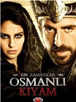 奥斯曼帝国往事 第一季在线观看和下载