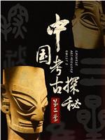中國考古探秘第二部在线观看和下载