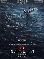 六人-泰坦尼克上的中国幸存者在线观看和下载