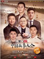 中国故事大会 第一季在线观看和下载