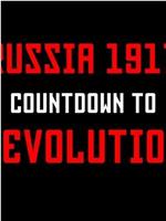 俄罗斯1917：十月革命倒计时在线观看和下载