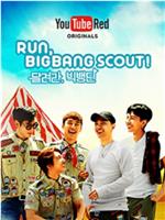 行动吧！BIGBANG童军团在线观看和下载