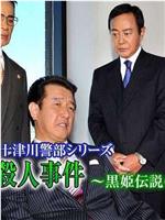 西村京太郎推理 十津川警部系列45 志贺高原杀人事件在线观看和下载