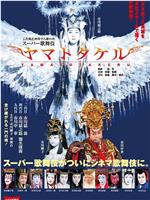 シネマ歌舞伎 ヤマトタケル在线观看和下载