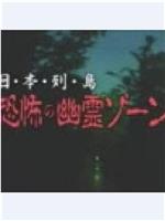 日本列島 恐怖の幽霊ゾーン在线观看和下载