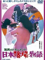 驚異のドキュメント 日本浴場物語在线观看和下载
