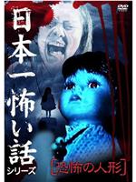 日本一怖い話シリーズ 恐怖の人形在线观看和下载