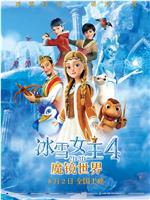 冰雪女王4：魔镜世界在线观看和下载