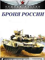 俄式战甲-苏联坦克史在线观看和下载