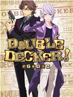 DOUBLE DECKER! 道格&西里尔在线观看和下载