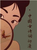 中国古诗词动漫在线观看和下载