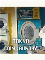 东京自助洗衣店在线观看和下载