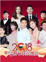 2018重庆市春节联欢晚会在线观看和下载