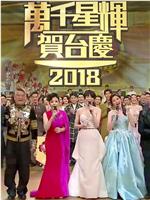 TVB万千星辉贺台庆2018在线观看和下载