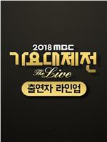 2018 MBC 歌谣大祭典‎在线观看和下载