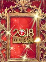 安徽卫视2018国剧盛典在线观看和下载