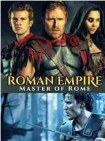 罗马帝国 第二季在线观看和下载