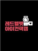 Red Velvet Eye Contact在线观看和下载