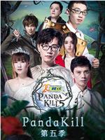 熊猫杀 第五季在线观看和下载