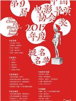第九届中国电影导演协会年度奖在线观看和下载