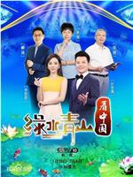 绿水青山看中国 第二季在线观看和下载
