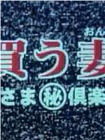 買う妻 奥さま倶楽部在线观看和下载