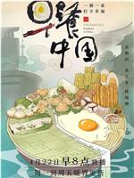 早餐中国 第一季在线观看和下载