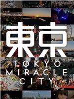 东京奇迹在线观看和下载