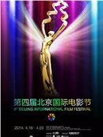 第四届北京国际电影节颁奖典礼在线观看和下载