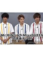 Mr.KING VS MissQUEENの青春ダンス!在线观看和下载