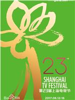 第23届上海电视节颁奖典礼在线观看和下载