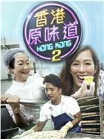 香港原味道2在线观看和下载