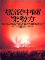 摇滚中国乐势力演唱会在线观看和下载