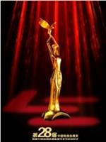 第28届中国电视金鹰奖颁奖典礼在线观看和下载