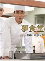梦食堂的厨师～1964东京奥运会运动员村的故事～在线观看和下载