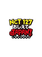 NCT127 请指教JAPAN Lesson2在线观看和下载