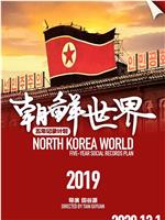 朝鲜世界2019在线观看和下载