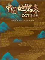 中国地名大会 第一季在线观看和下载