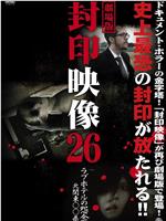 劇場版 封印映像26 ラブホテルの怨念 北関東〇〇県在线观看和下载