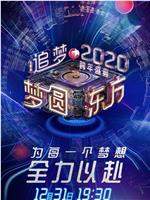 梦圆东方2020东方卫视跨年盛典在线观看和下载