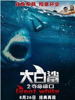 大白鲨之夺命鲨口在线观看和下载