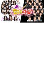 乃木坂46×HKT48 冠名节目对决！在线观看和下载