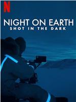 地球的夜晚：夜中取景在线观看和下载