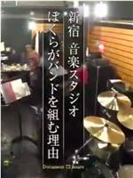 纪实72小时 新宿・音乐练习室 我们组成乐队的理由在线观看和下载
