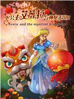 小公主艾薇拉与神秘王国2在线观看和下载