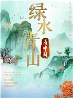 绿水青山看中国 第三季在线观看和下载