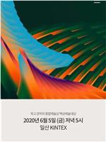 第56届韩国百想艺术大赏在线观看和下载