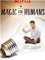 给人类的魔术 第三季在线观看和下载